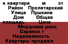 1-к квартира, 29.7 м², 2/6 эт. › Район ­ Пролетарский › Улица ­ Пушкина  › Дом ­ 8 › Общая площадь ­ 30 › Цена ­ 1 150 000 - Мордовия респ., Саранск г. Недвижимость » Квартиры продажа   . Мордовия респ.